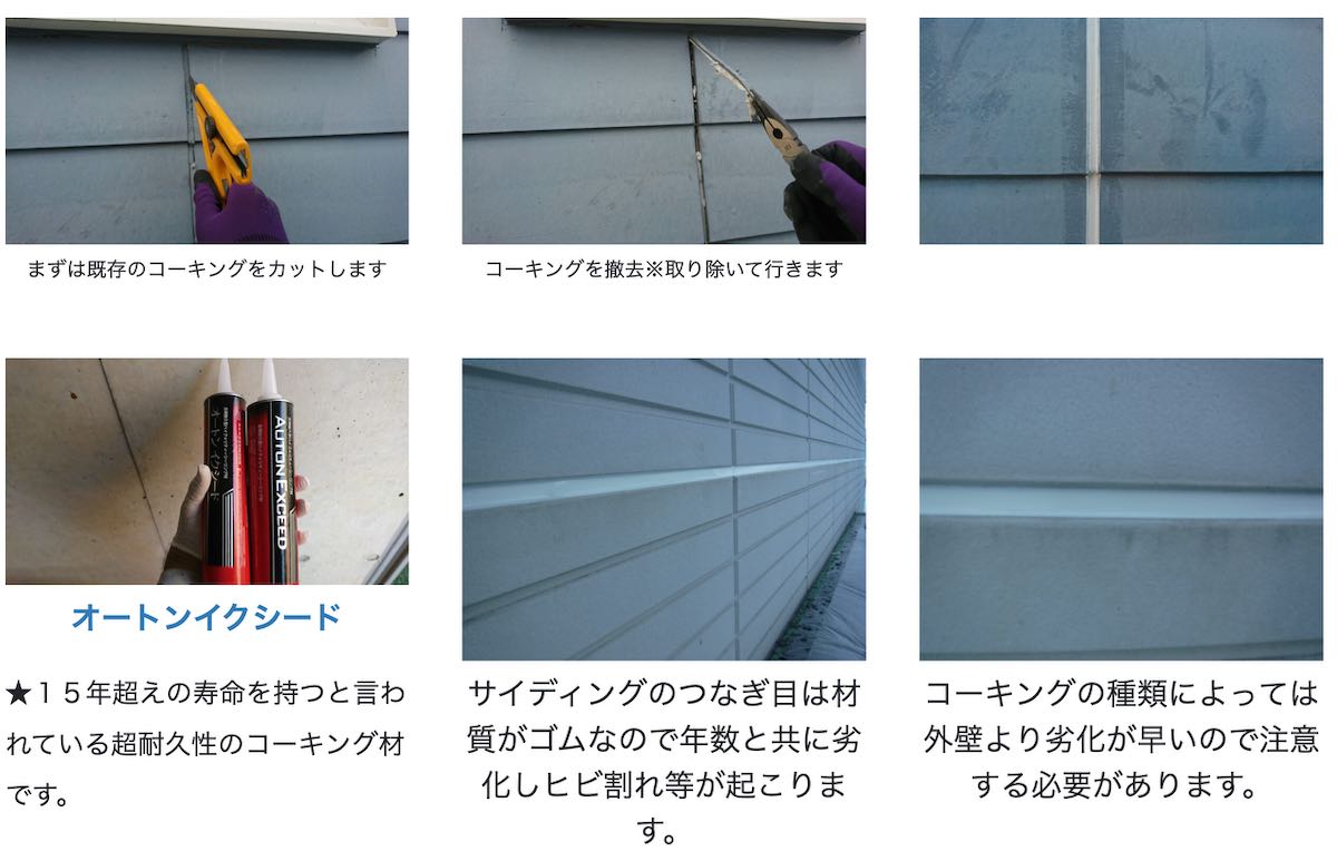 サイディングの繋ぎ目を守る重要な工程